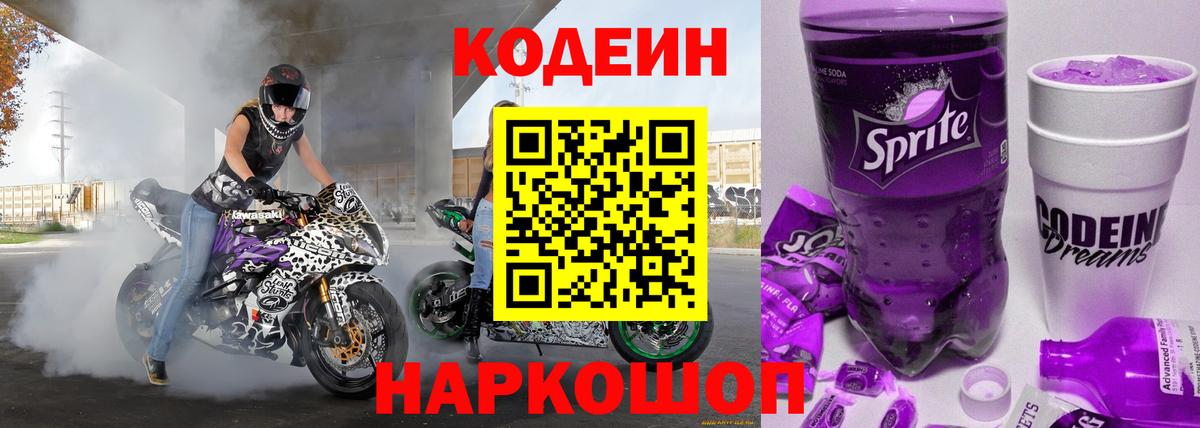 Кодеиновый сироп Lean напиток Lean (лин)  Вход с VPN  Муравленко  Кодеин Purple Drank 